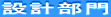 設計部門