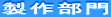 製作部門