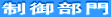 制御部門