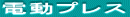 電動プレス